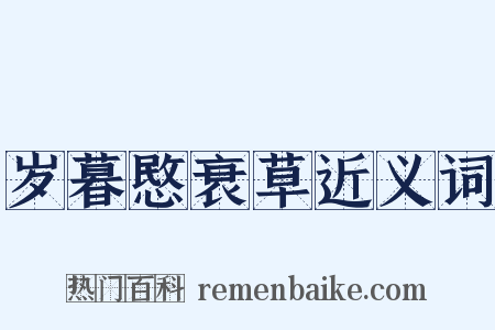 岁暮愍衰草近义词是什么意思的图片